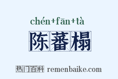 陈蕃榻是什么意思的图片